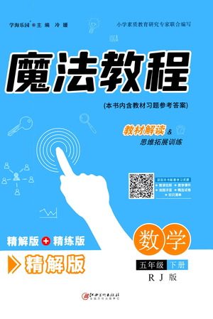 江西美术出版社2021魔法教程数学五年级下册精解版RJ人教版答案 江西美术出版社2021魔法教程数学五年级下册精解版RJ人教版答案