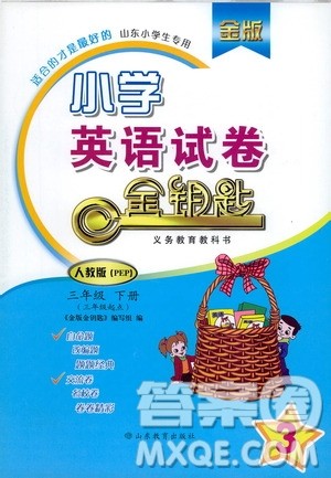 山东教育出版社2021金版小学英语试卷金钥匙三年级下册人教版答案