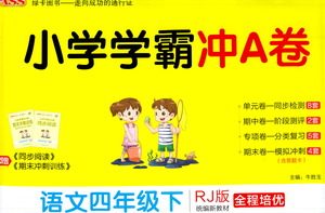 陕西师范大学出版总社有限公司2021小学学霸冲A卷语文四年级下册RJ人教版答案