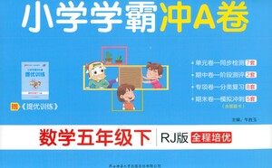 陕西师范大学出版总社有限公司2021小学学霸冲A卷数学五年级下册RJ人教版答案