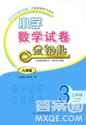 山东教育出版社2021小学数学试卷金钥匙三年级下册人教版答案