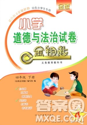 山东教育出版社2021金版小学道德与法治试卷金钥匙四年级下册答案