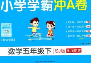 陕西师范大学出版总社有限公司2021小学学霸冲A卷数学五年级下册SJ苏教版答案