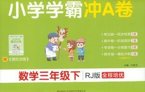 陕西师范大学出版总社有限公司2021小学学霸冲A卷数学三年级下册RJ人教版答案