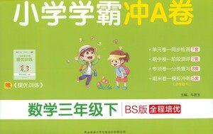 陕西师范大学出版总社有限公司2021小学学霸冲A卷数学三年级下册BS北师大版答案