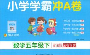 陕西师范大学出版总社有限公司2021小学学霸冲A卷数学五年级下册BS北师大版答案 陕西师范大学出版总社有限公司2021小学学霸冲A卷数学五年级下册BS北师大版答案