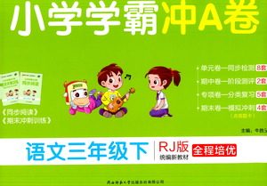 陕西师范大学出版总社有限公司2021小学学霸冲A卷语文三年级下册RJ人教版答案 陕西师范大学出版总社有限公司2021小学学霸冲A卷语文三年级下册RJ人教版答案
