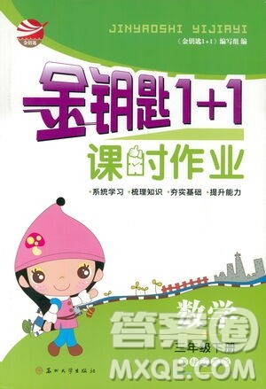 苏州大学出版社2021金钥匙1+1课时作业三年级数学下册国标江苏版答案 苏州大学出版社2021金钥匙1+1课时作业三年级数学下册国标江苏版答案