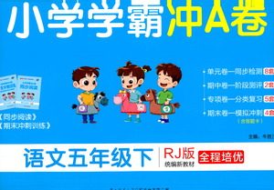 陕西师范大学出版总社有限公司2021小学学霸冲A卷语文五年级下册RJ人教版答案