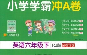 陕西师范大学出版总社有限公司2021小学学霸冲A卷英语六年级下册RJ人教版答案