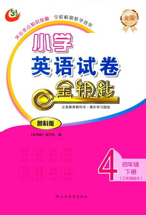 山东教育出版社2021金版小学英语试卷金钥匙四年级下册鲁科版三年级起点答案