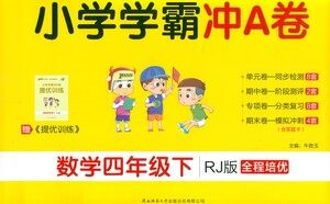 陕西师范大学出版总社有限公司2021小学学霸冲A卷数学四年级下册RJ人教版答案