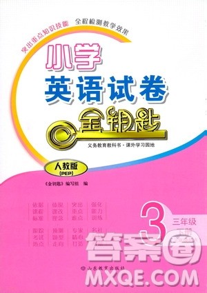 山东教育出版社2021金版小学英语试卷金钥匙三年级下册人教PEP版答案