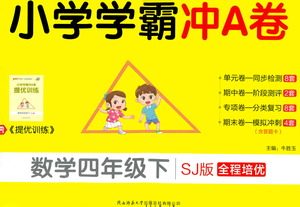 陕西师范大学出版总社有限公司2021小学学霸冲A卷数学四年级下册SJ苏教版答案 陕西师范大学出版总社有限公司2021小学学霸冲A卷数学四年级下册SJ苏教版答案