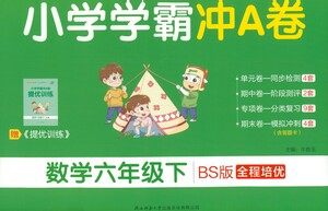 陕西师范大学出版总社有限公司2021小学学霸冲A卷数学六年级下册BS北师大版答案