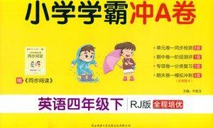 陕西师范大学出版总社有限公司2021小学学霸冲A卷英语四年级下册RJ人教版答案