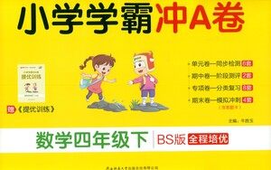 陕西师范大学出版总社有限公司2021小学学霸冲A卷数学四年级下册BS北师大版答案