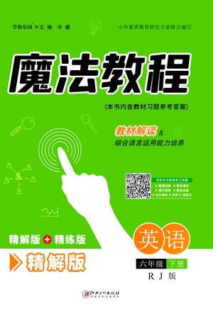 江西美术出版社2021魔法教程英语六年级下册精解版RJ人教版答案