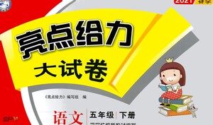 新世纪出版社2021亮点给力大试卷语文五年级下册统编人教版答案