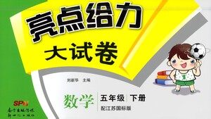 新世纪出版社2021亮点给力大试卷数学五年级下册江苏国际版答案