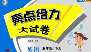 新世纪出版社2021亮点给力大试卷英语五年级下册江苏国际版答案