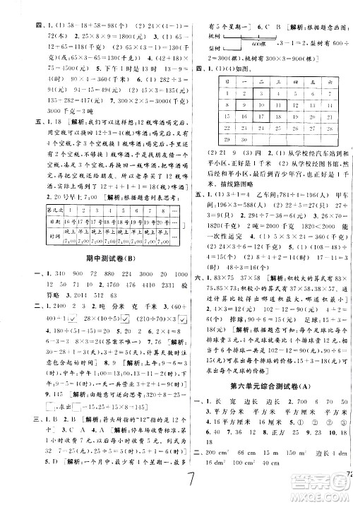 新世纪出版社2021亮点给力大试卷数学三年级下册江苏国际版答案