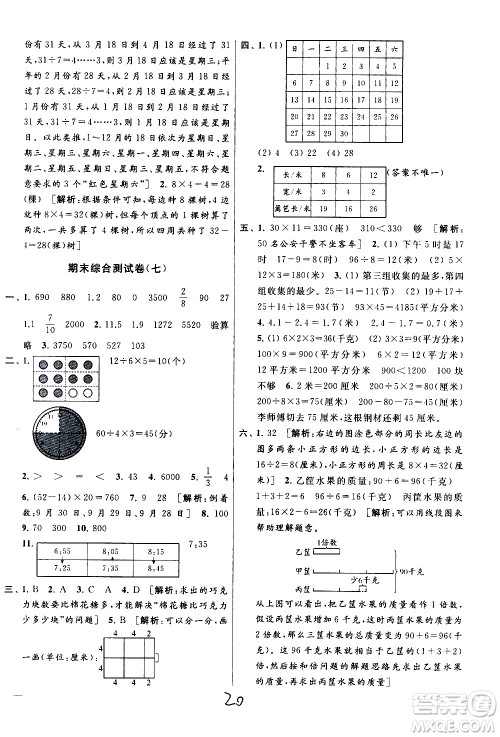 新世纪出版社2021亮点给力大试卷数学三年级下册江苏国际版答案