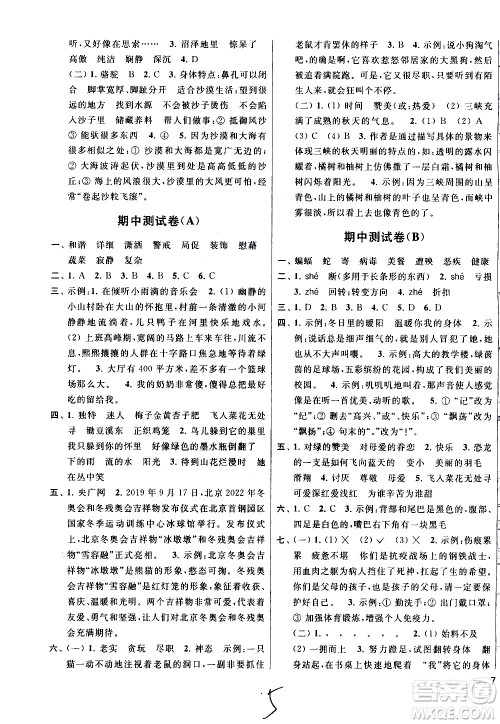 新世纪出版社2021亮点给力大试卷语文四年级下册统编人教版答案