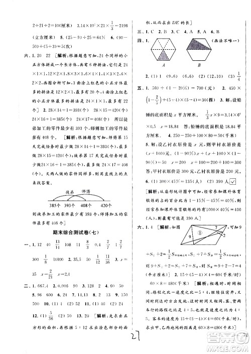 新世纪出版社2021亮点给力大试卷数学六年级下册江苏国际版答案