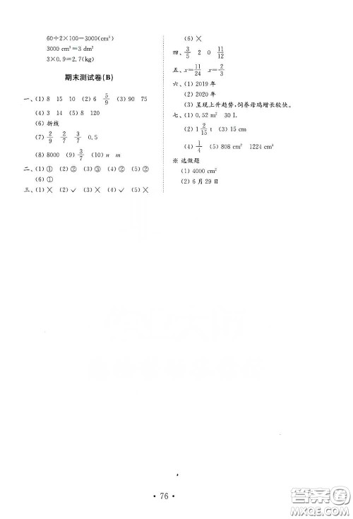 山东教育出版社2021小学数学试卷金钥匙五年级下册人教版答案