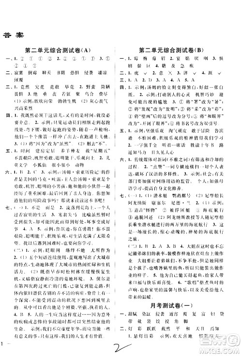 新世纪出版社2021亮点给力大试卷语文六年级下册统编人教版答案