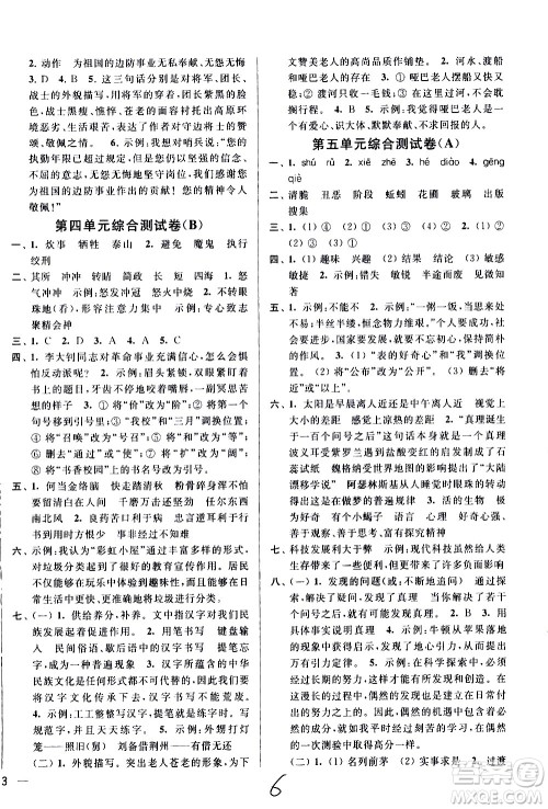 新世纪出版社2021亮点给力大试卷语文六年级下册统编人教版答案 新世纪出版社2021亮点给力大试卷语文六年级下册统编人教版答案