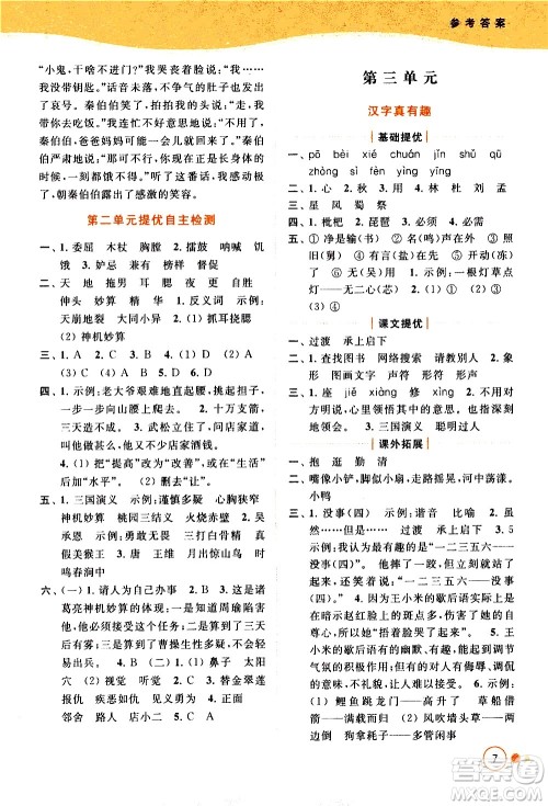 北京教育出版社2021亮点给力提优班多维互动空间语文五年级下册人教版答案