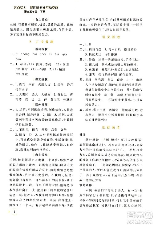 北京教育出版社2021亮点给力提优班多维互动空间语文五年级下册人教版答案