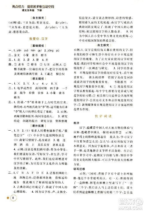 北京教育出版社2021亮点给力提优班多维互动空间语文五年级下册人教版答案