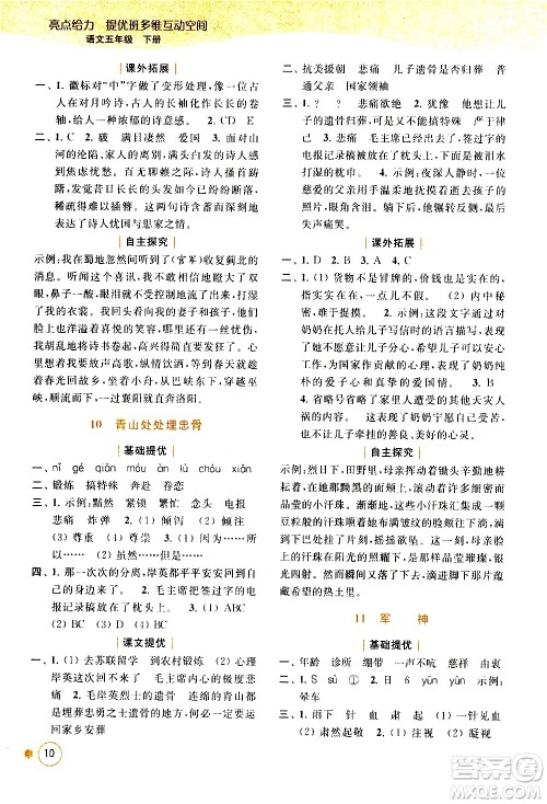 北京教育出版社2021亮点给力提优班多维互动空间语文五年级下册人教版答案 北京教育出版社2021亮点给力提优班多维互动空间语文五年级下册人教版答案