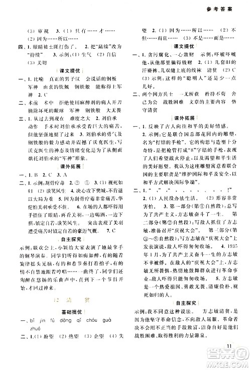 北京教育出版社2021亮点给力提优班多维互动空间语文五年级下册人教版答案