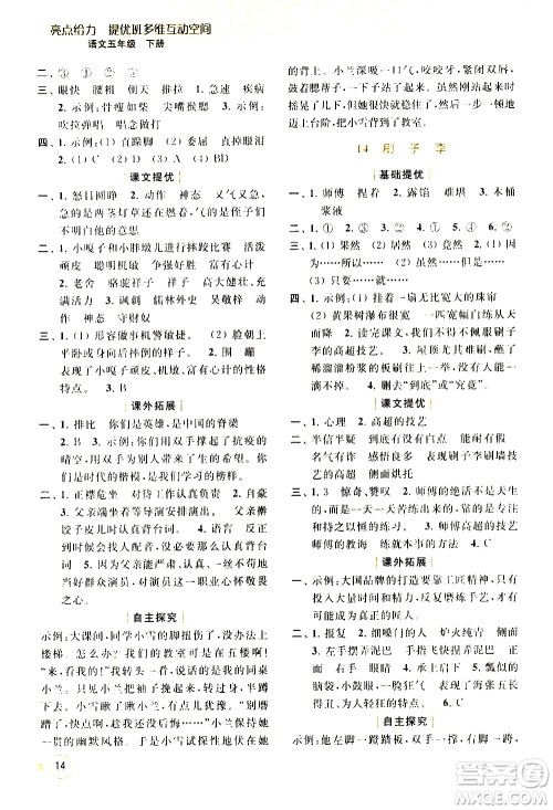北京教育出版社2021亮点给力提优班多维互动空间语文五年级下册人教版答案 北京教育出版社2021亮点给力提优班多维互动空间语文五年级下册人教版答案