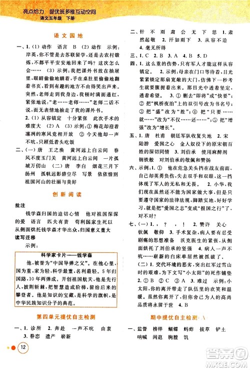 北京教育出版社2021亮点给力提优班多维互动空间语文五年级下册人教版答案