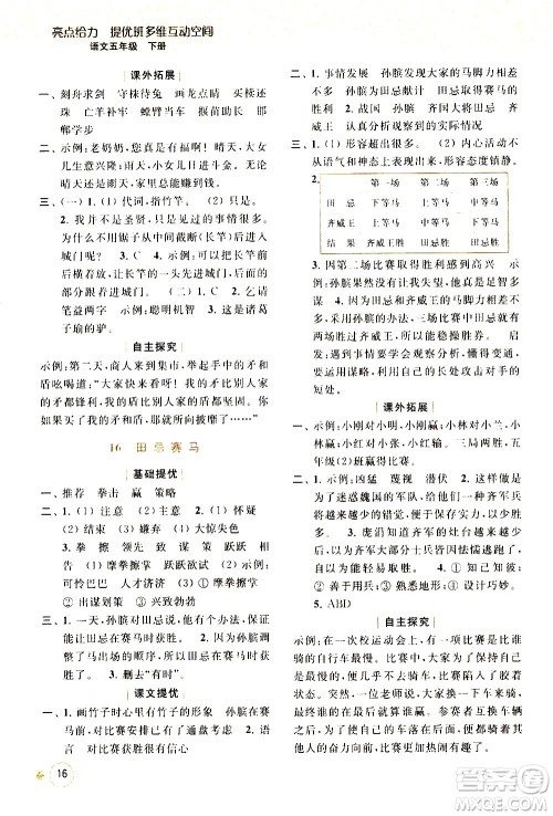 北京教育出版社2021亮点给力提优班多维互动空间语文五年级下册人教版答案