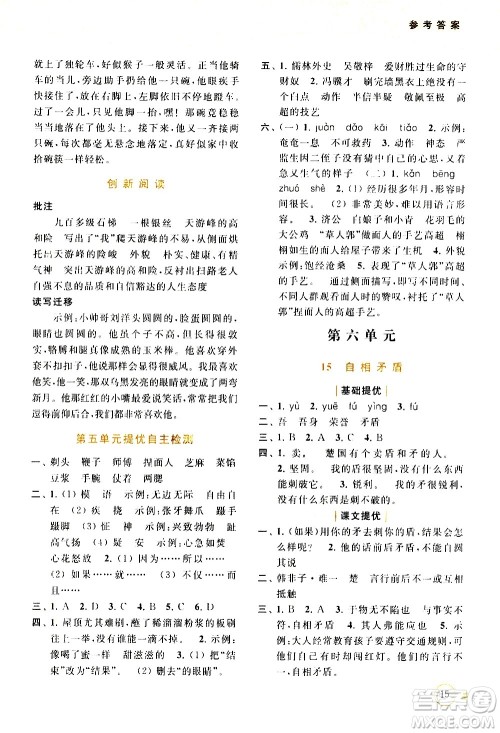 北京教育出版社2021亮点给力提优班多维互动空间语文五年级下册人教版答案