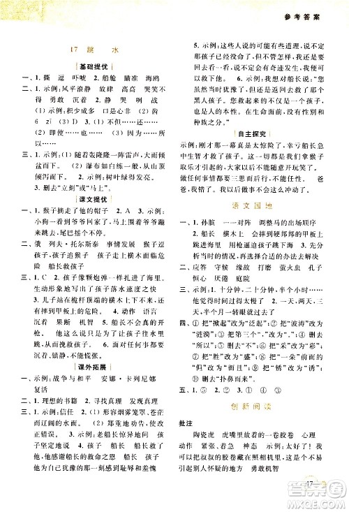 北京教育出版社2021亮点给力提优班多维互动空间语文五年级下册人教版答案