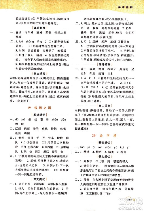 北京教育出版社2021亮点给力提优班多维互动空间语文五年级下册人教版答案