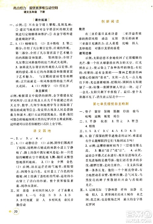 北京教育出版社2021亮点给力提优班多维互动空间语文五年级下册人教版答案