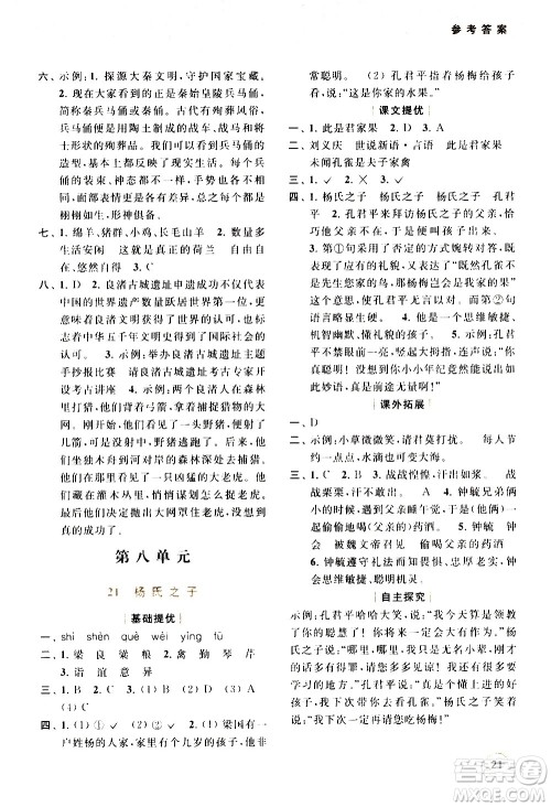 北京教育出版社2021亮点给力提优班多维互动空间语文五年级下册人教版答案