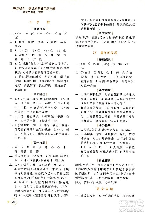 北京教育出版社2021亮点给力提优班多维互动空间语文五年级下册人教版答案