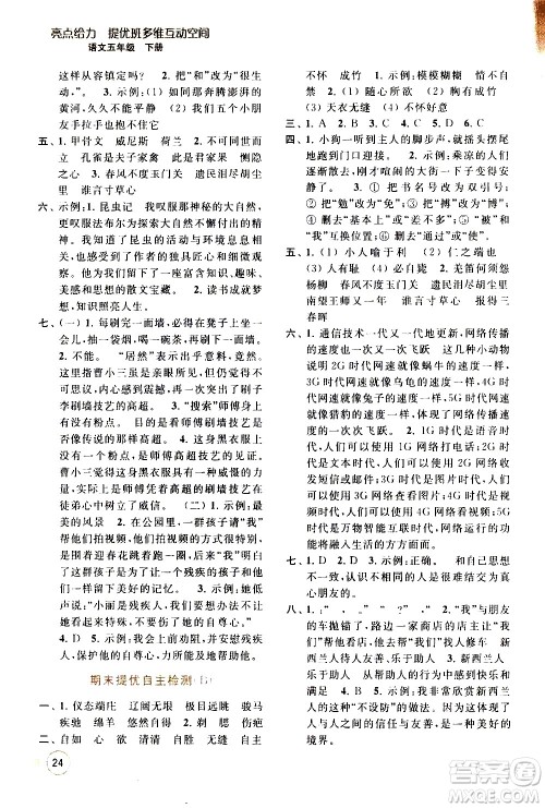 北京教育出版社2021亮点给力提优班多维互动空间语文五年级下册人教版答案 北京教育出版社2021亮点给力提优班多维互动空间语文五年级下册人教版答案