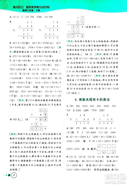 北京教育出版社2021亮点给力提优班多维互动空间数学三年级下册江苏版答案