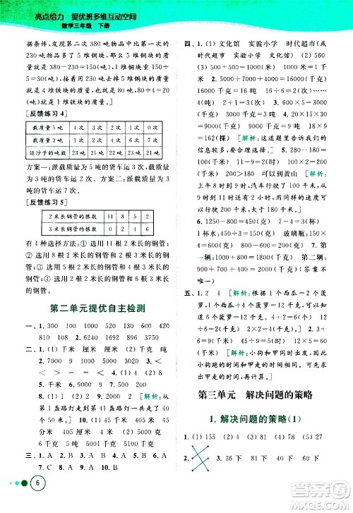 北京教育出版社2021亮点给力提优班多维互动空间数学三年级下册江苏版答案