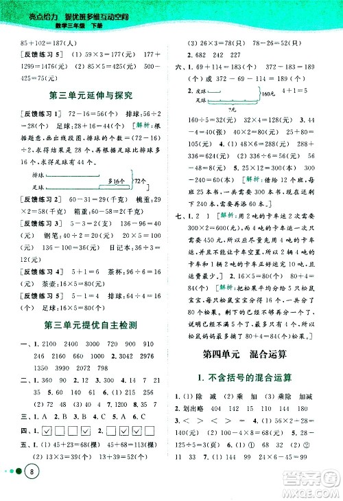 北京教育出版社2021亮点给力提优班多维互动空间数学三年级下册江苏版答案